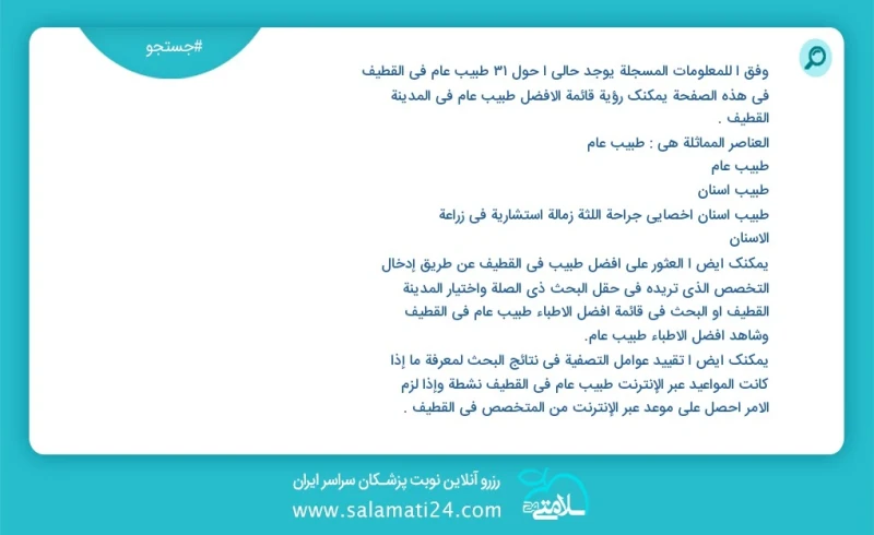 وفق ا للمعلومات المسجلة يوجد حالي ا حول33 طبيب عام في القطيف في هذه الصفحة يمكنك رؤية قائمة الأفضل طبيب عام في المدينة القطيف العناصر المماث...